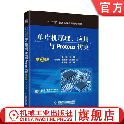 单片机原理、应用与Proteus仿真 第2版 关硕 主编潘凤红 兰建军  副主编  伦向敏   参编 “十三五”普通高等教育规划教材