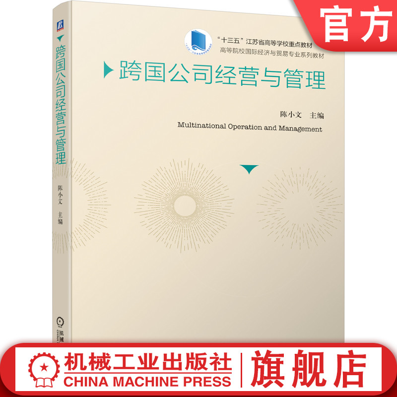 官网正版 跨国公司经营与管理 陈小文 9787111641261 教材 机械工业出版社