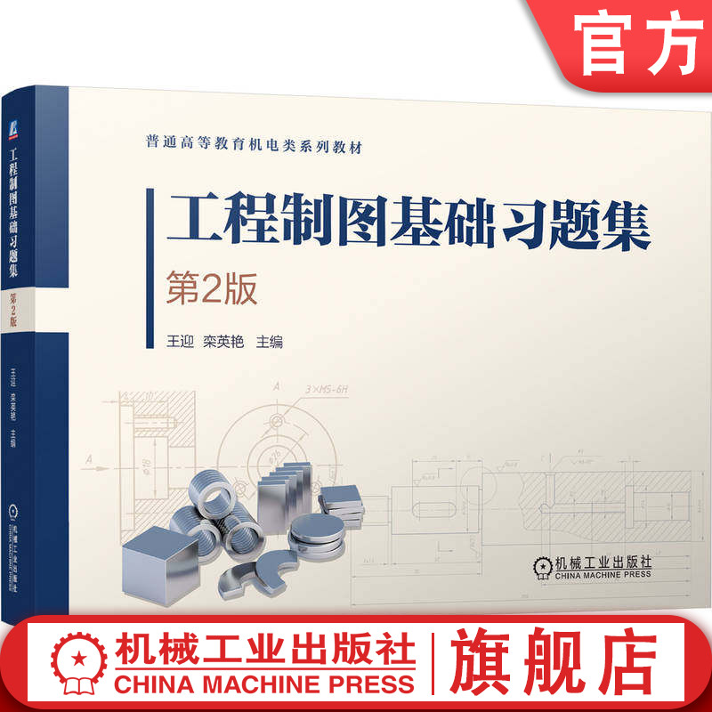 官网正版 工程制图基础习题集 第2版 王迎 栾英艳 9787111798811 机械工业出版社 教材