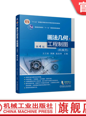 官网正版 画法几何及工程制图（机械类） 第4版 王兰美 贾鹏 殷昌贵 9787111749141 机械工业出版社 教材