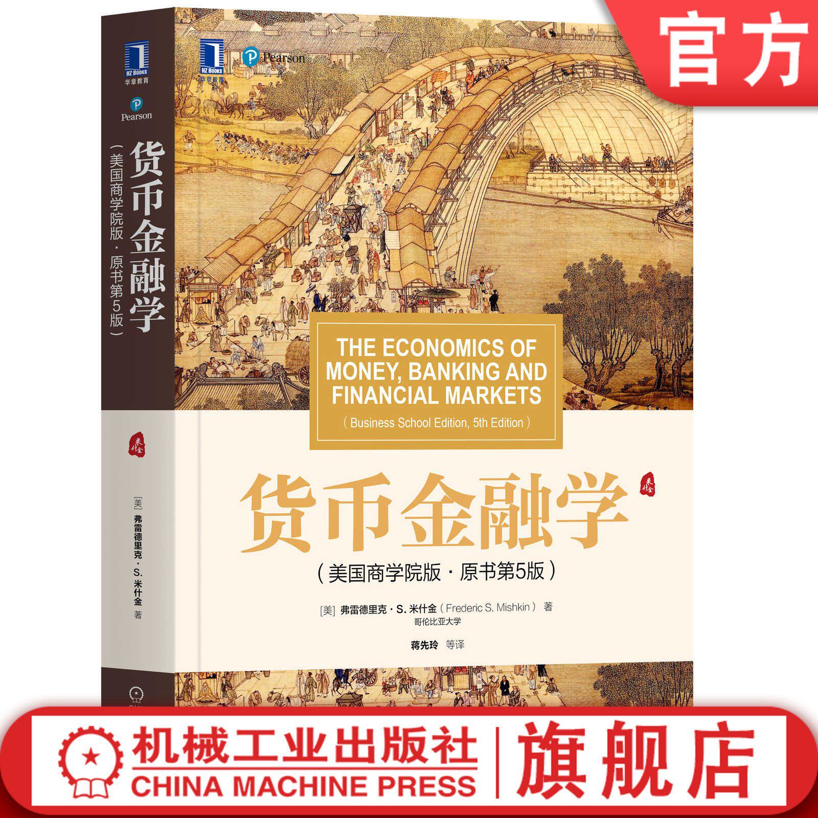 官网正版 货币金融学 美国商学院版 原书第5版 哥伦比亚大学 弗雷德里克 米什金 机械工业出版社