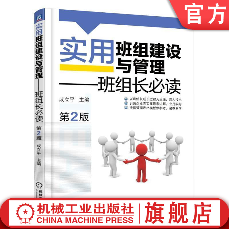 实用班组建设与管理班组长必读
