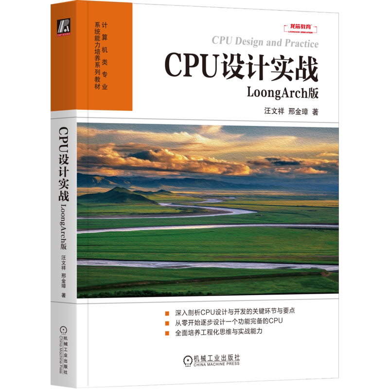 官网正版 CPU设计实战 LoongArch版 汪文祥  邢金璋 CPU CPU设计 计算机组成 计算机体系结构 数字逻辑 微处理器 微处理器设计
