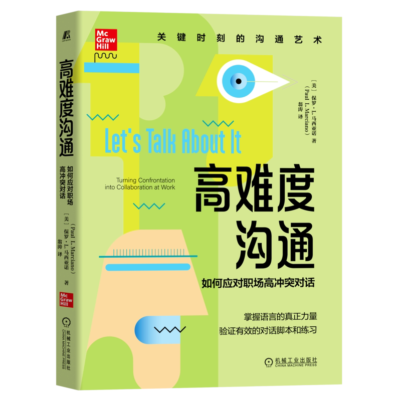 官网正版 高难度沟通 如何应对职场高冲突对话 保罗 马西亚诺 感情 回避 组织 价值观 文化 非语言沟通 面部表情 情绪管理