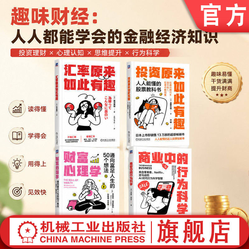 官网套装 趣味财经:投资原来如此有趣+汇率原来如此有趣+财富心理学+商业中的行为科学 共4册