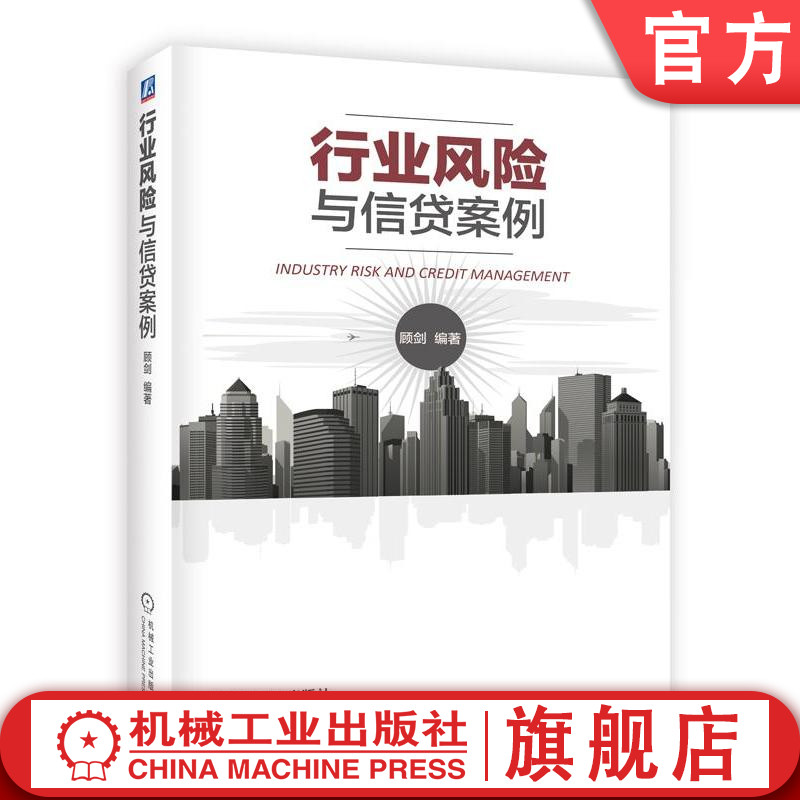 正版包邮行业风险与信贷案例顾剑银行授信控制信用管理宏观微观风险分析框架金融从业者股市投资者机械工业出版社