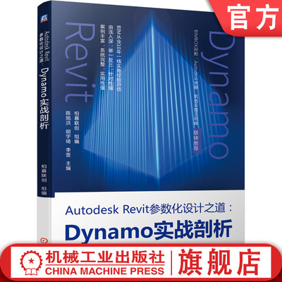官网正版 Autodesk Revit参数化设计之道 Dynamo实战剖析 柏慕联创 建设工程 建筑行业 施工 管理 案例背景 解决方案 知识点 详解