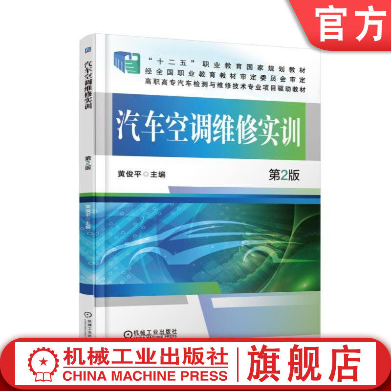 汽车空调维修实训第2版 黄俊平 9787111530824 “十二五”职业教育国家规划教材 经全国职业教育教材审定委员会审定机械工业出版社