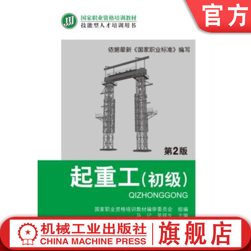 官网正版 起重工 初级 第2版 马记 吴祥生 职业资格培训教材 技能型人才培训用书 9787111415459 机械工业出版社旗舰店