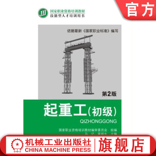 官网正版 起重工 初级 第2版 马记 吴祥生 职业资格培训教材 技能型人才培训用书 9787111415459 机械工业出版社旗舰店