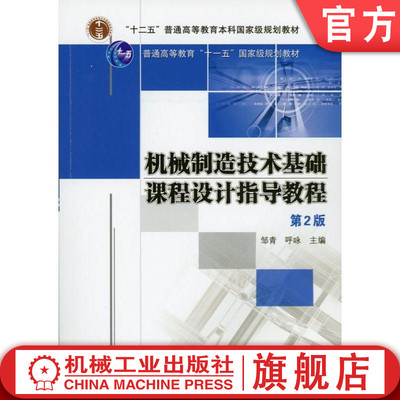 正版包邮 机械制造技术基础课程设计指导教程 第2版 邹青 普通高等教育“十一五”国家级规划教材 机械工业出版社