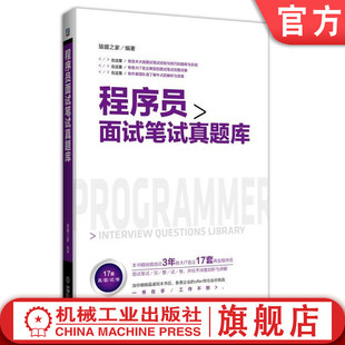 程序员面试笔试真题库猿媛之家计算机 程序设计 其他机械工业出版 社9787111551041 书籍 网络 正版