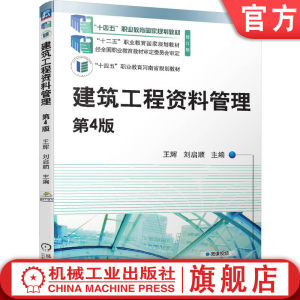 官网正版建筑工程资料管理第4版王辉刘启顺高等职业教育教材 787111723943机械工业出版社旗舰店