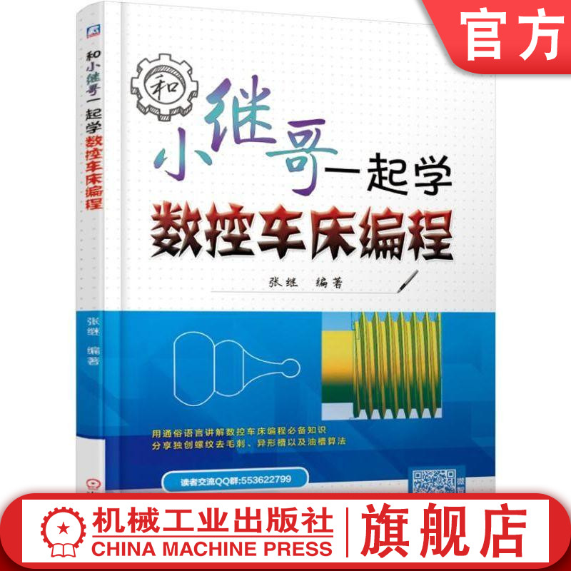 和小继哥一起学数控车床编程张继数控车床编程教程书籍 FANUC数控系统数控车床G指令子程序应用螺纹车削法公式算法从入门到精通-封面