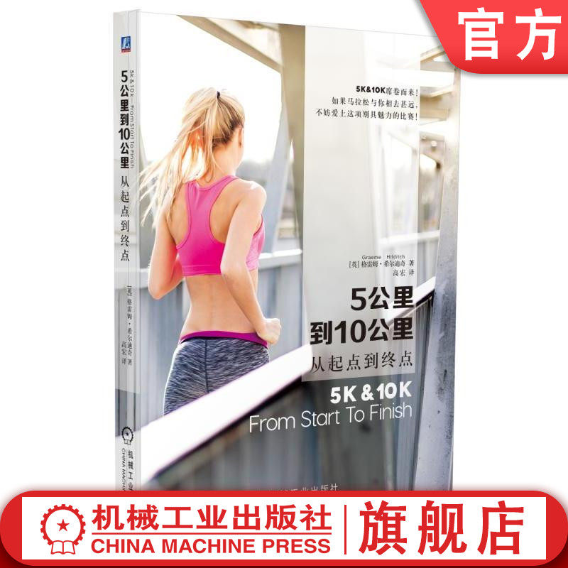 5公里到10公里：从起点到终点 [英]格雷姆·希尔迪奇（Graeme Hilditch）著高宏 译机械工业出版社