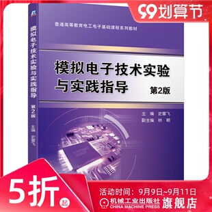 官网正版 模拟电子技术实验与实践指导 第2版 史雪飞 普通高等教育电工电子基础课程系列教材 机械工业出版社旗舰店
