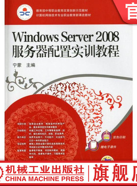 正版包邮 Windows Server2008服务器配置实训教程 机械工业出版社