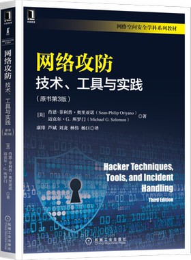 官网正版 网络攻防 技术 工具与实践 原书第3版 肖恩 菲利普 奥里亚诺 黑客类型 CIA三原则 OSI参考模型 数据链路层 密码学