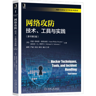 官网正版 网络攻防 技术 工具与实践 原书第3版 肖恩 菲利普 奥里亚诺 黑客类型 CIA三原则 OSI参考模型 数据链路层 密码学