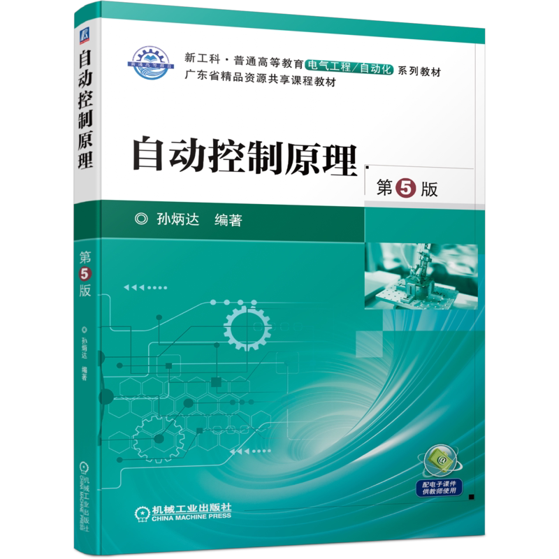 自动控制原理孙炳达机械工业出版社