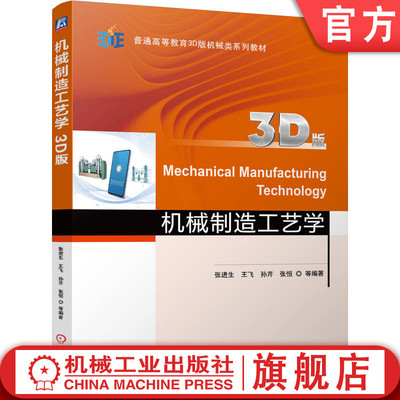 官网正版 机械制造工艺学（3D版） 张进生 王飞 孙芹 张恒 9787111755500 机械工业出版社 教材