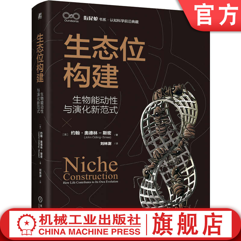 官网正版 生态位构建:生物能动性与演化新范式 约翰·奥德林-斯密 生态 热力学 信息论 智能 机械工业出版社