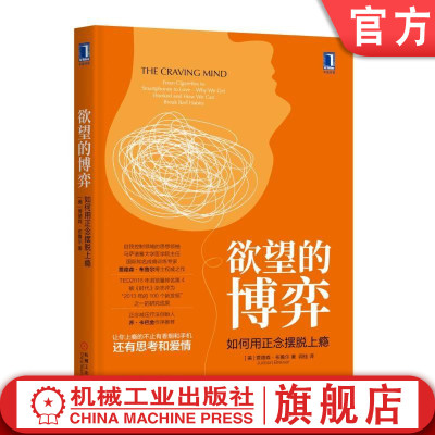 欲望的博弈：如何用正念摆脱上瘾 [美]贾德森·布鲁尔（Judson Brewer） 上瘾 正念 卡巴金 欲望 欲念 成瘾 香烟 爱情 思考 心