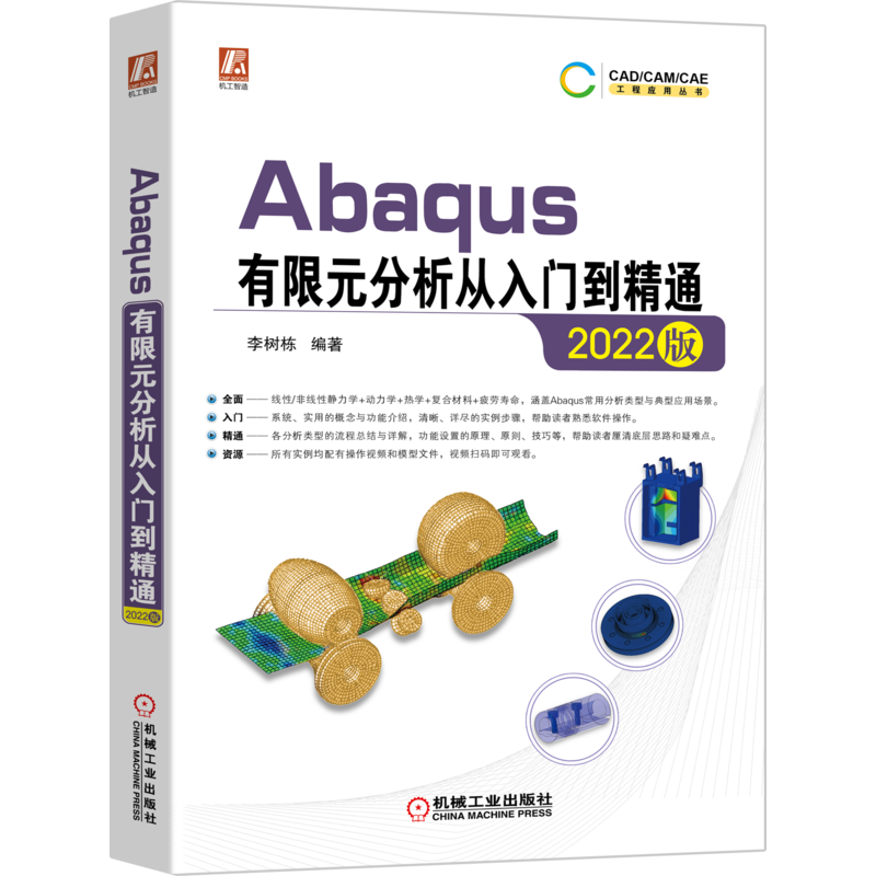 官网正版 2022版Abaqus有限元分析从入门到精通 李树栋 软件组成 工作环境设置 仿真流程 结构线性静力学分析 显式动力学