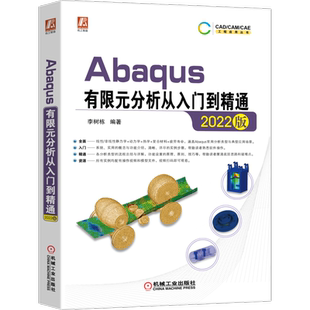 官网正版 2022版Abaqus有限元分析从入门到精通 李树栋 软件组成 工作环境设置 仿真流程 结构线性静力学分析 显式动力学