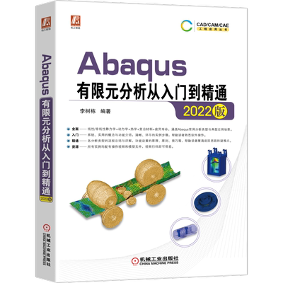 官网正版 2022版Abaqus有限元分析从入门到精通 李树栋 软件组成 工作环境设置 仿真流程 结构线性静力学分析 显式动力学