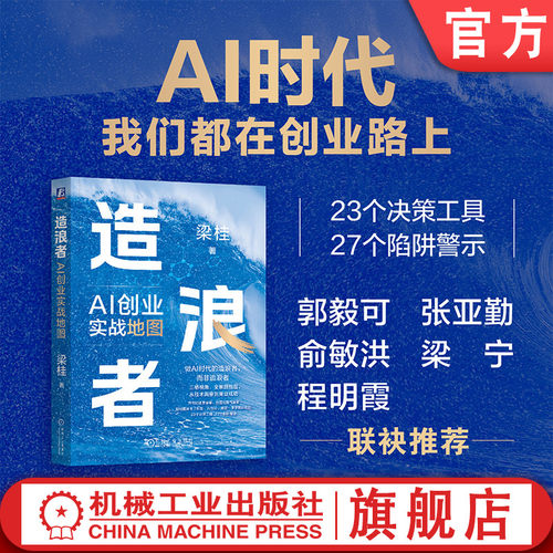 官网现货 造浪者：AI创业实战地图 转型 升级 数字化 数智化 二次创业 实战 俞敏洪 梁宁 张亚勤 程明霞 落地 AI项目 造浪者 决策