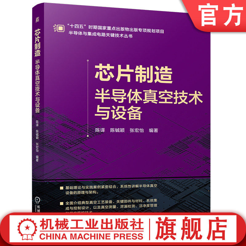 官网现货 芯片制造——半导体真空技术与设备 芯片制造 半导体真空技术 真空设备 工艺与设备协同 故障排查 洁净环境 理论实践结合