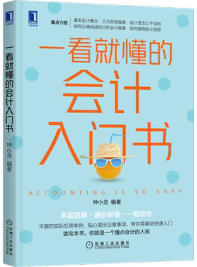 官网正版 一看就懂的会计入门书 钟小灵 白话叙述 图表直观展示 财务报表 报表分析 资产负债 核算监督 所有者权益 货币计量