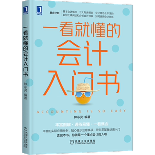 官网正版 一看就懂的会计入门书 钟小灵 白话叙述 图表直观展示 财务报表 报表分析 资产负债 核算监督 所有者权益 货币计量