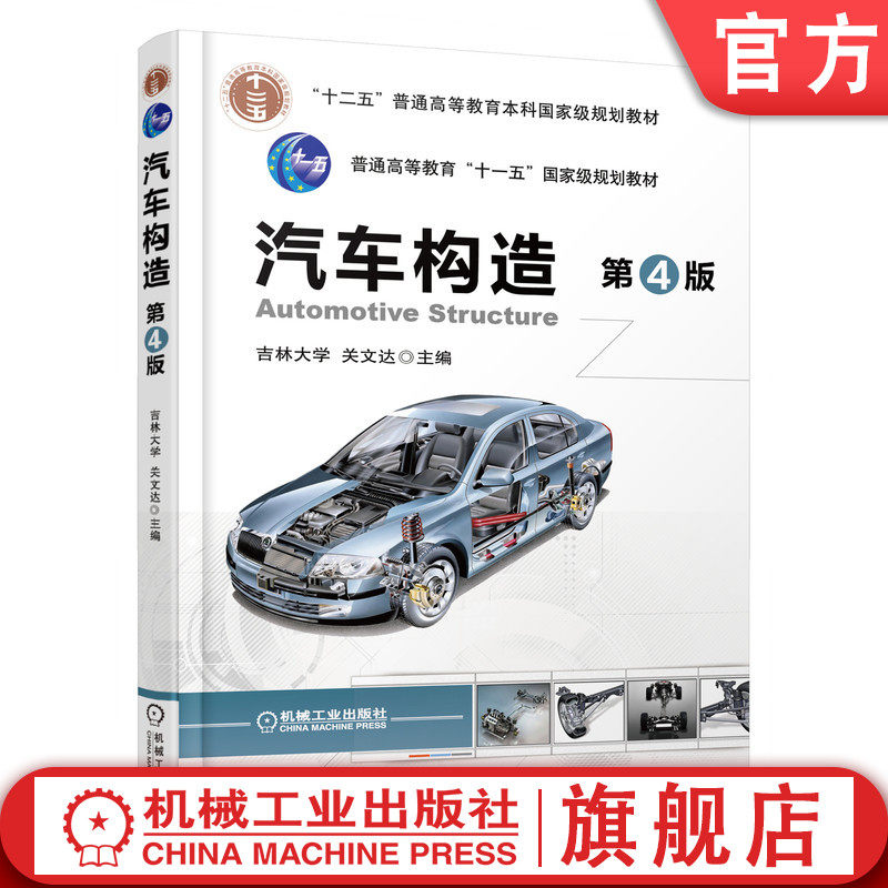 官网正版 汽车构造 第4版 关文达 普通高等教育教材 9787111522225 机械工业出版社旗舰店