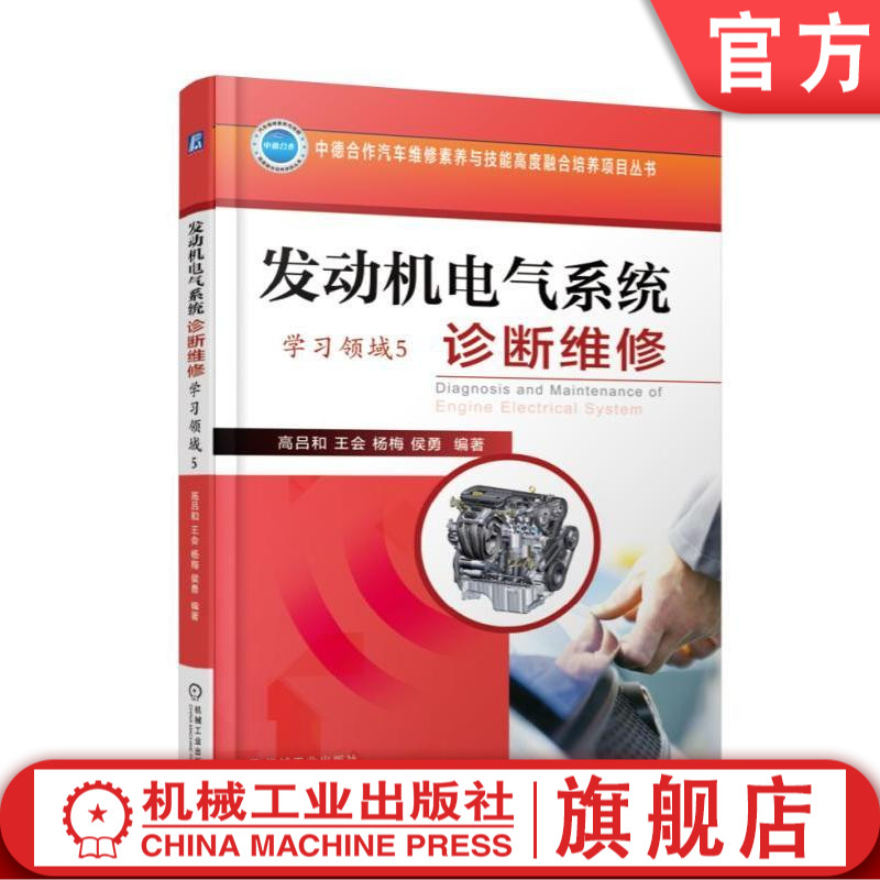 发动机电气系统诊断维修（学习领域5）高吕和中德合作汽车维修素养与技能高度融合培养项目丛书机械工业出版社