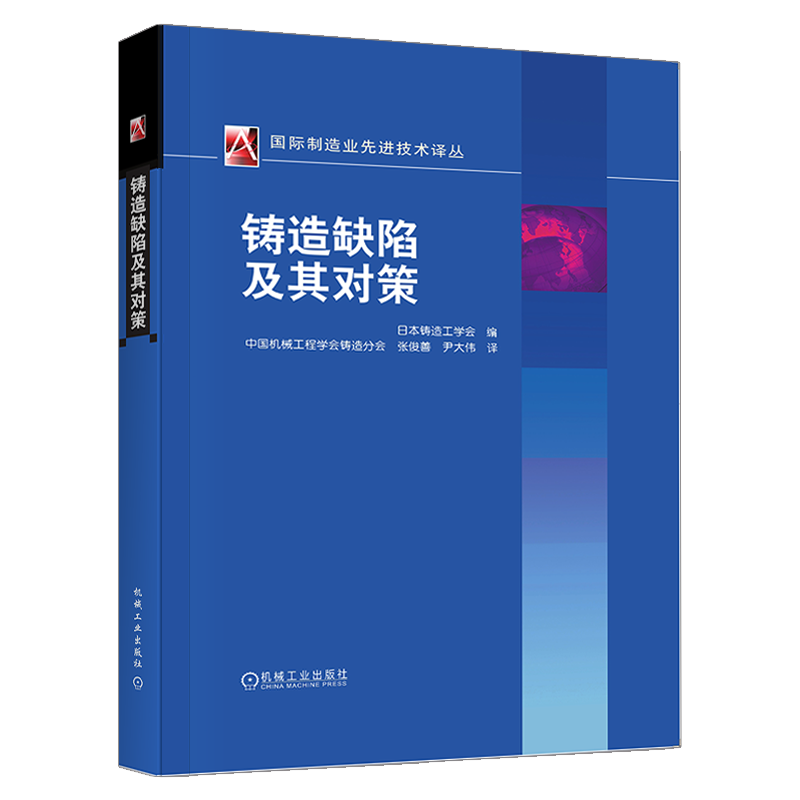 官网正版 铸造缺陷及其对策 国际机械工程先进技术译丛 裂纹 夹杂物 外观缺陷 型芯缺陷 铸铁断口分析 电导率 英日汉缺陷名称对照
