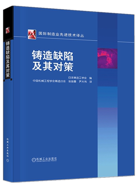 官网正版 铸造缺陷及其对策 国际机械工程先进技术译丛 裂纹 夹杂物 外观缺陷 型芯缺陷 铸铁断口分析 电导率 英日汉缺陷名称对照