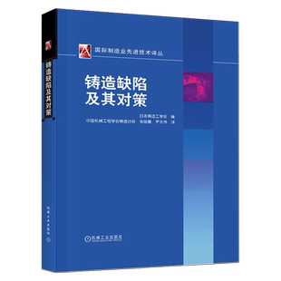 官网正版 铸造缺陷及其对策 国际机械工程先进技术译丛 裂纹 夹杂物 外观缺陷 型芯缺陷 铸铁断口分析 电导率 英日汉缺陷名称对照