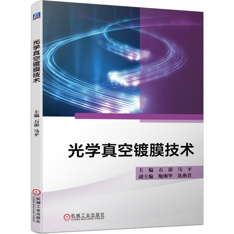 官网正版 光学真空镀膜技术 石澎 马平 鲍刚华 沈燕君 膜系设计 光学薄膜制备 热蒸发镀膜 离子束辅助沉积工艺