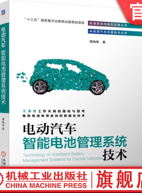 电动汽车智能电池管理系统技术 BMS 汽车 电池 充电 电化学 SoC 动力电池 储能 智能诊断 SoP SoE 均衡控制 智能汽车