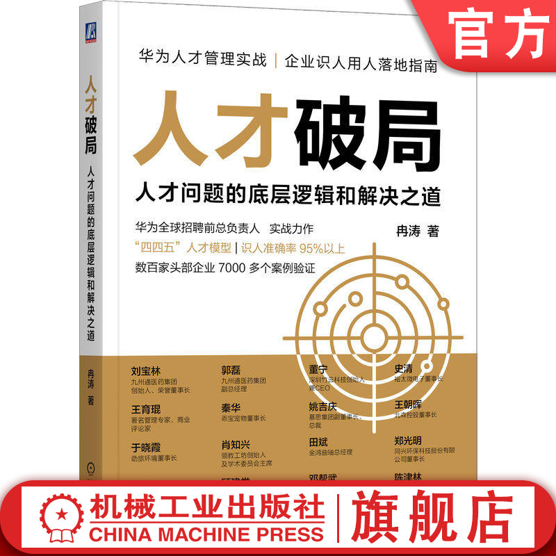 官网正版 人才破局 人才问题的底层逻辑和解决之道 冉涛 人才管理 华为灰度管理法 人才评估 人才体系建设 hr人力资源管理书籍