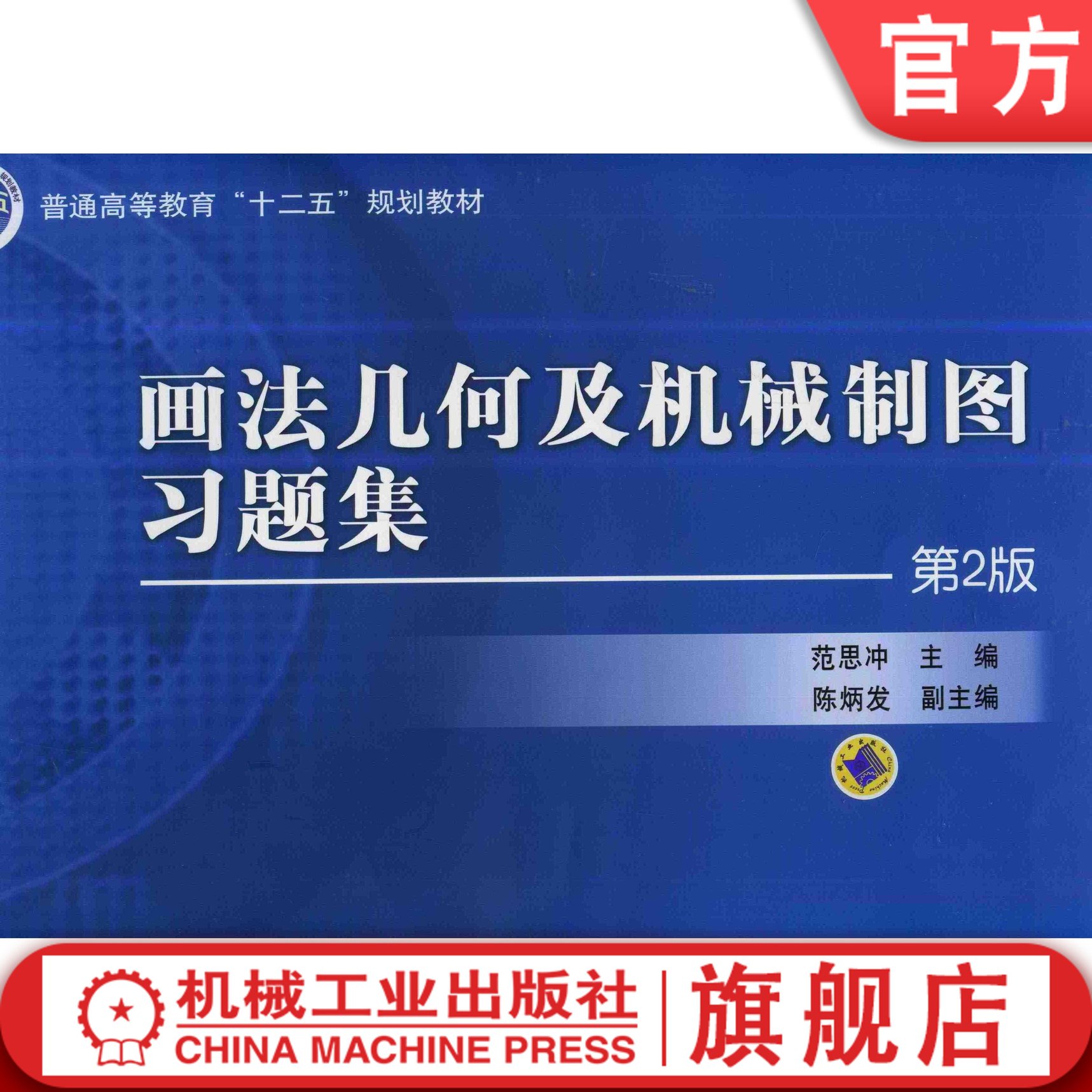 画法几何及机械制图习题集 第2版 范思冲 普通高等教育“十二五”规划教材机械工业出版社