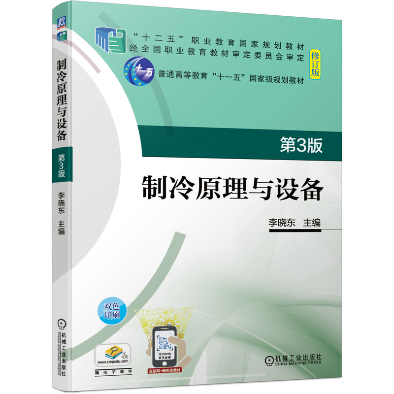 制冷原理与设备 第3版 李晓东 9787111676430 “十二五”职业教育国家规划教材修订版