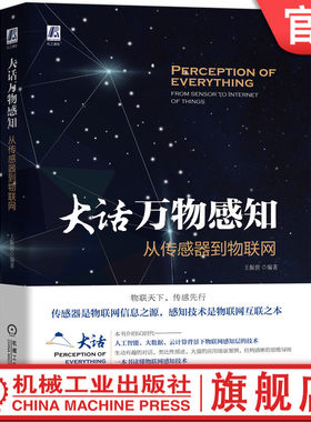 正版书籍 大话万物感知：从传感器到物联网 5G时代，人工智能、大数据、云计算背景下的物联网感知层的技术 王振世 机械工业出版社