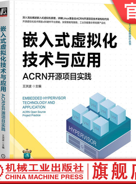 官网正版 嵌入式虚拟化技术与应用 ACRN开源项目实践 王洪波 高算力场景 处理器管理 框架实现 系统环境硬件配置 实时性能优化