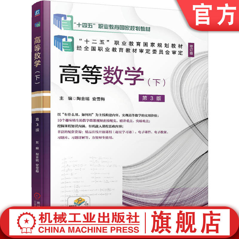 官网正版 高等数学 下 第3版 陶金瑞 安雪梅 高等职业教育教材 9787111677284 机械工业出版社旗舰店