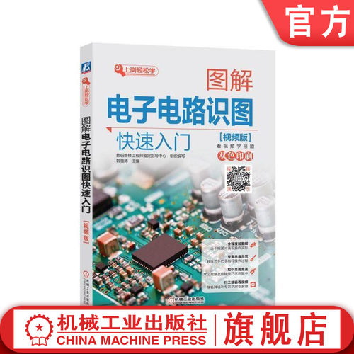快速全面掌握电子电路识图方法和技巧
