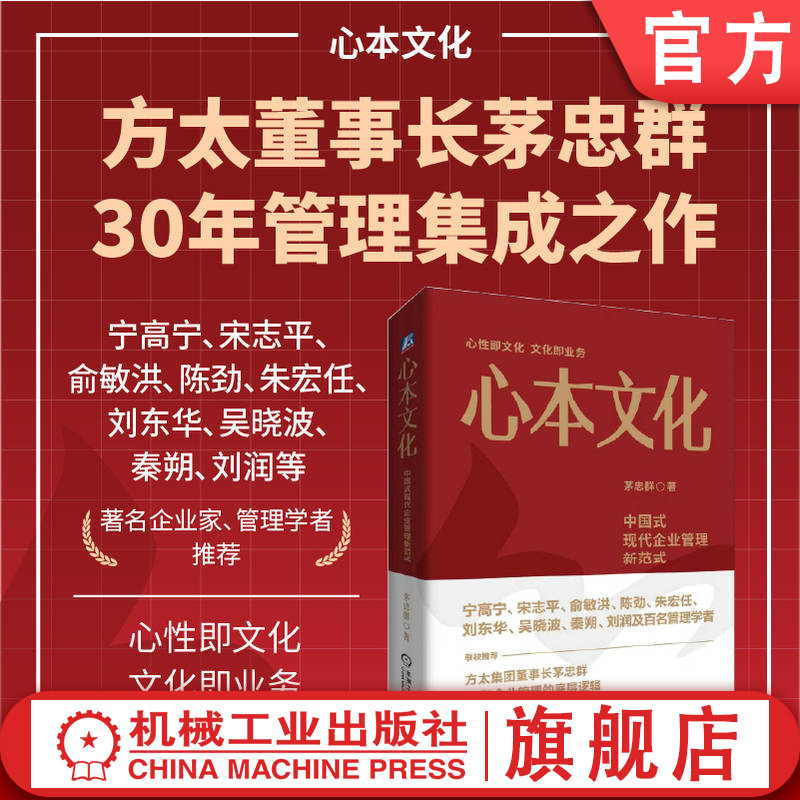 官网现货 心本文化:中国式现代企业管理新范式 茅忠群 企业管理 企业创新文化 管理创新 管理模式 企业家 机械工业出版社