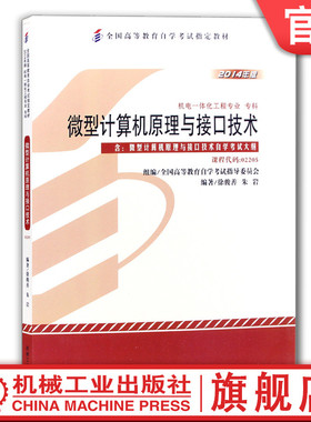 官网正版 微型计算机原理与接口技术 课程代码02205 2014年版 徐骏善 朱岩 高等教育自学考试指定教材 9787111481409 机械工业出版